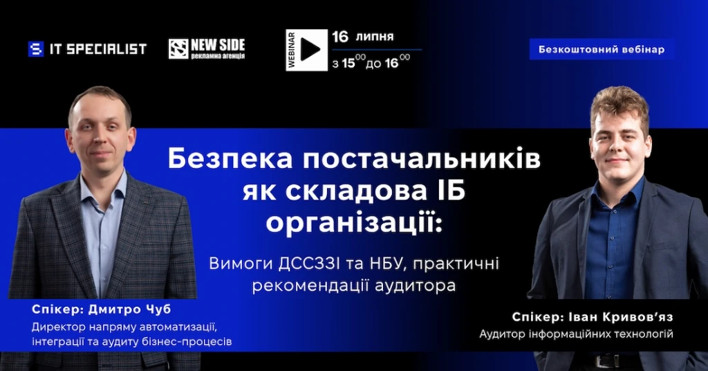 «Безпека постачальників як складова ІБ-організації: вимоги ДССЗЗІ та НБУ, практичні рекомендації аудитора» – 16 липня